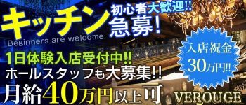 VEROUGE(ヴェルージュ)の男性高収入求人