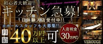 VEROUGE(ヴェルージュ)の男性高収入求人