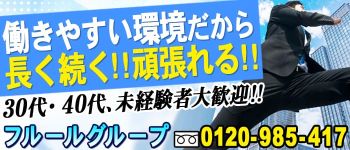 フルールグループの男性高収入求人