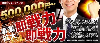横浜エンタープライズの男性高収入求人