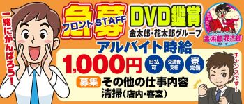金太郎・花太郎グループの男性高収入求人