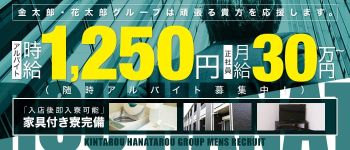 金太郎・花太郎グループの男性高収入求人