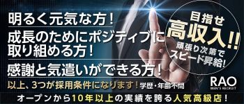 RAO(ラオウ)熊本店の男性高収入求人