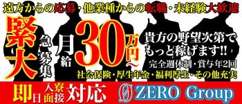 ZERO group -ゼログループ-の男性高収入求人