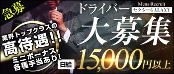 セクシーGALAXYの男性高収入求人