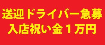 セクシーGALAXYの男性高収入求人