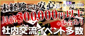 CLUB MONSTERの男性高収入求人
