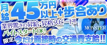 CLUB MONSTERの男性高収入求人