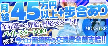 CLUB MONSTERの男性高収入求人