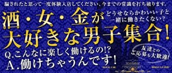 CLUB MONSTERの男性高収入求人