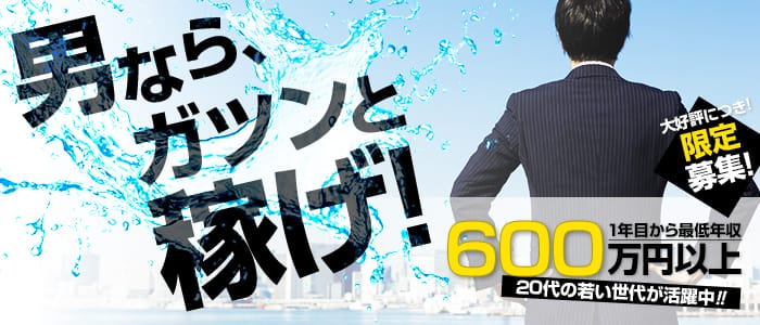 ぷるるんギャングの男性高収入求人