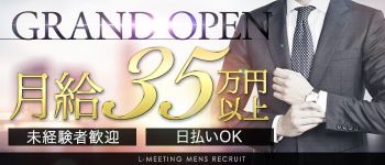 L-Meetingの男性高収入求人