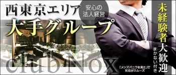 club Noxの男性高収入求人