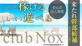 club Noxの男性高収入求人