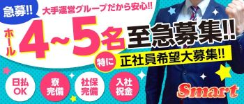 smart(スマート)の男性高収入求人