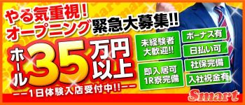 smart(スマート)の男性高収入求人