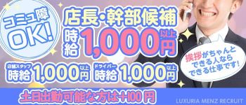 LUXURIA(ルクスリア)の男性高収入求人