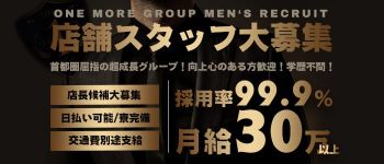 One More奥様 厚木店の男性高収入求人