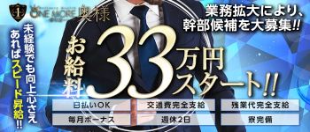 One More奥様 厚木店の男性高収入求人