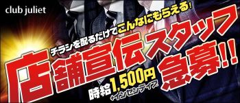 club julietの男性高収入求人