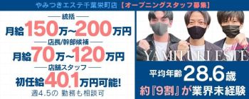 やみつきエステ千葉栄町店の男性高収入求人