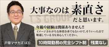 LSグループの男性高収入求人