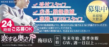 恋する奥さん梅田店の男性高収入求人