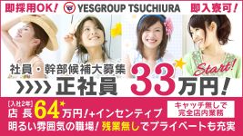 YESグループ土浦の男性高収入求人
