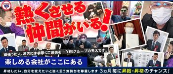 YESグループ土浦の男性高収入求人