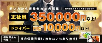 PRISMの男性高収入求人