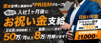 PRISMの男性高収入求人