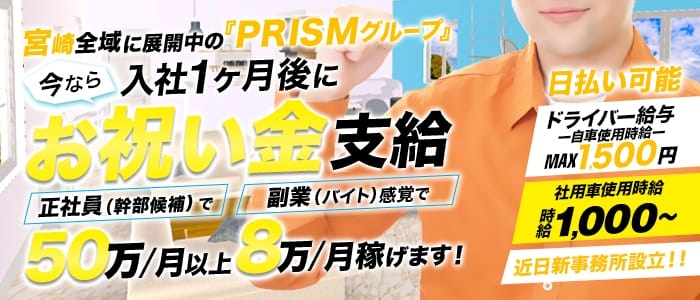 PRISMの男性高収入求人