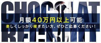 ショコラの男性高収入求人