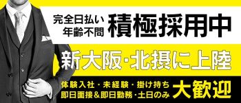 ドMカンパニー新大阪・北摂の男性高収入求人