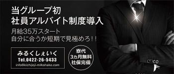 みるくしぇいくの男性高収入求人