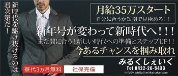みるくしぇいくの男性高収入求人