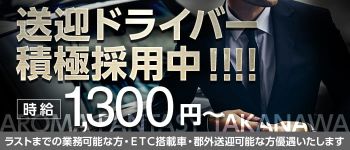 アロマファンタジー高輪の男性高収入求人