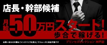 プリンセスセレクション神戸店の男性高収入求人