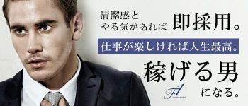 F-1(エフワン)の男性高収入求人