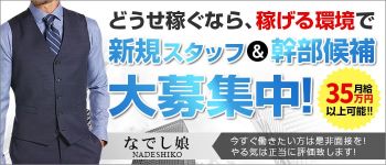 なでし娘の男性高収入求人
