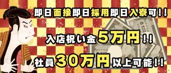 GOEMONの男性高収入求人