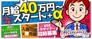 RHYTHM~上野リズム~の男性高収入求人