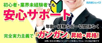名古屋シェイクの男性高収入求人