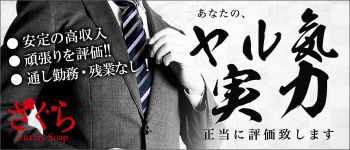 さくらの男性高収入求人