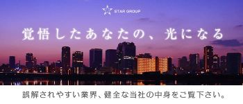 スターグループの男性高収入求人