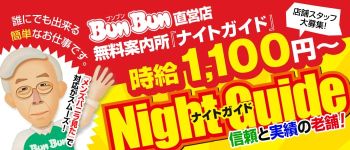 ナイトガイドの男性高収入求人