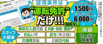スーパー越後屋池袋の男性高収入求人