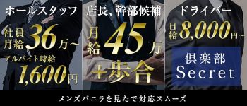 倶楽部 Secretの男性高収入求人