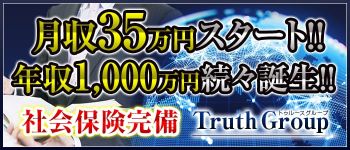 トゥルースグループの男性高収入求人
