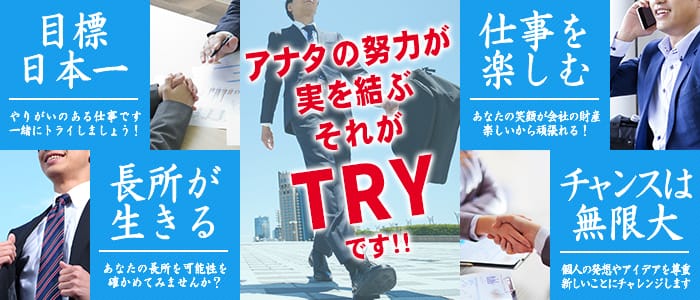 THE・TRYの男性高収入求人